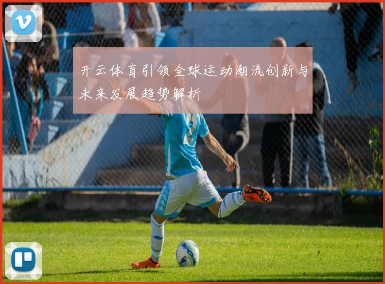 开云体育引领全球运动潮流创新与未来发展趋势解析