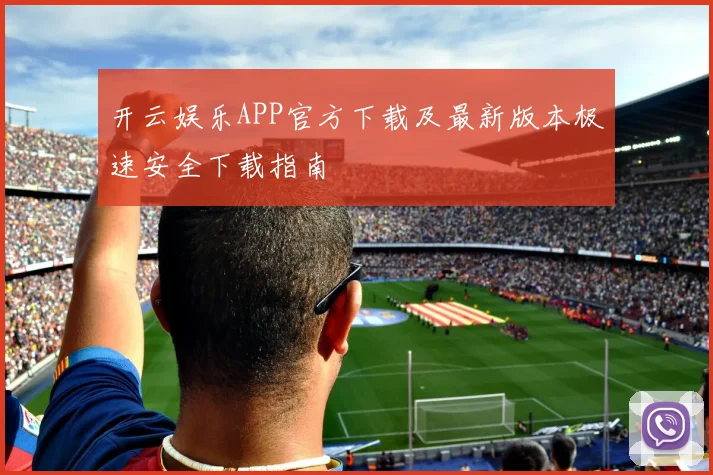 开云娱乐APP官方下载及最新版本极速安全下载指南