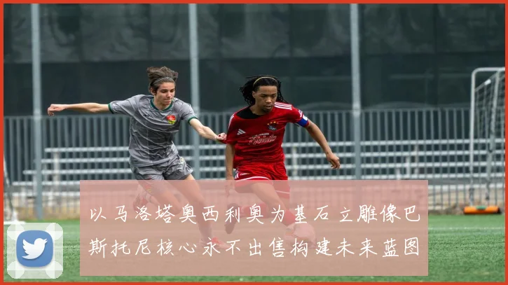 以马洛塔奥西利奥为基石立雕像巴斯托尼核心永不出售构建未来蓝图